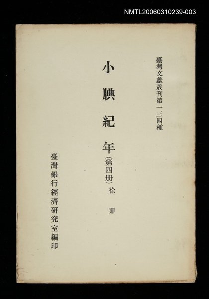 主要名稱：小腆紀年 (第四冊)/叢書名(號)：臺灣文獻叢刊第134種圖檔，第1張，共1張