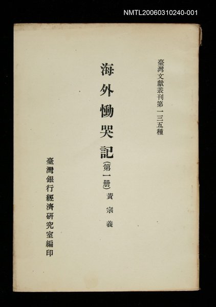 主要名稱：海外慟哭記 (第一冊)/叢書名(號)：臺灣文獻叢刊第135種圖檔，第1張，共1張