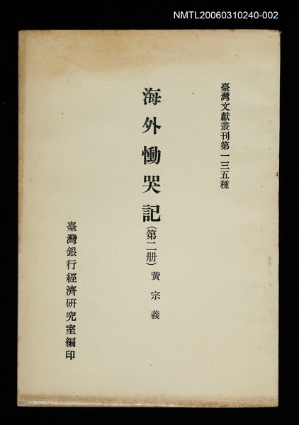 主要名稱：海外慟哭記 (第二冊)/叢書名(號)：臺灣文獻叢刊第135種圖檔，第1張，共1張