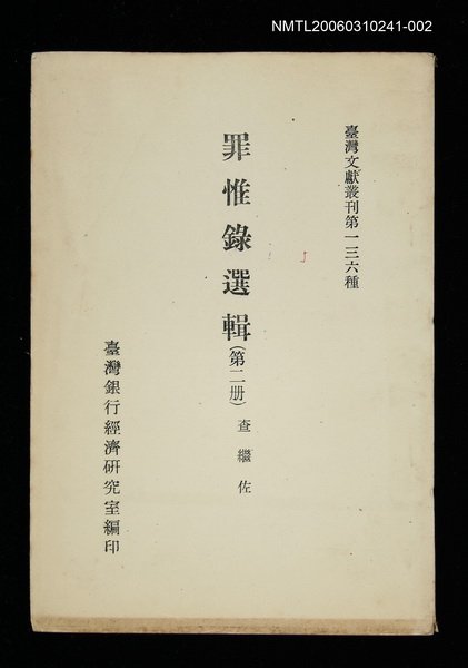 主要名稱：罪惟錄選輯 (第二冊)/叢書名(號)：臺灣文獻叢刊第136種圖檔，第1張，共1張
