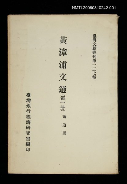 主要名稱：黃漳浦文選 (第一冊)/叢書名(號)：臺灣文獻叢刊第137種圖檔，第1張，共1張