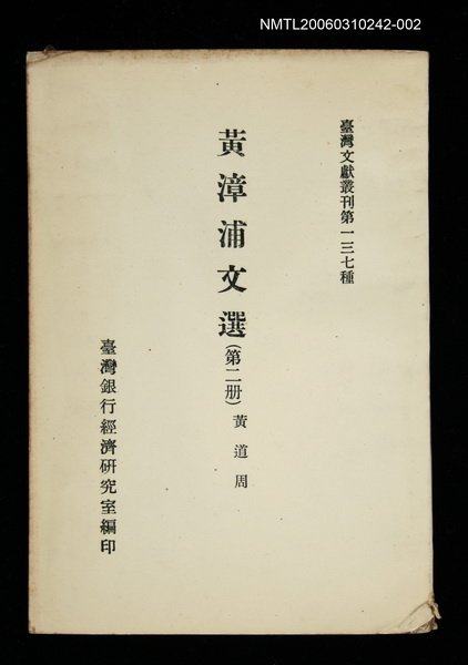 主要名稱：黃漳浦文選 (第二冊)/叢書名(號)：臺灣文獻叢刊第137種圖檔，第1張，共1張