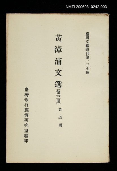 主要名稱：黃漳浦文選 (第三冊)/叢書名(號)：臺灣文獻叢刊第137種圖檔，第1張，共1張