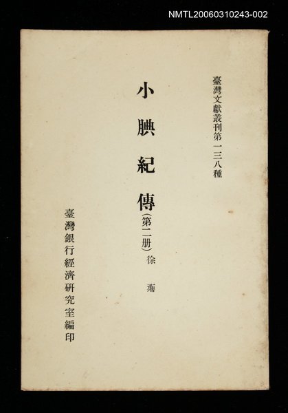 主要名稱：小腆紀傳 (第二冊)/叢書名(號)：臺灣文獻叢刊第138種圖檔，第1張，共1張