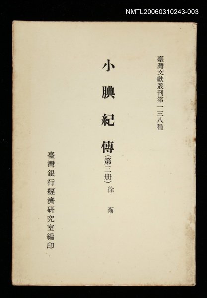 主要名稱：小腆紀傳 (第三冊)/叢書名(號)：臺灣文獻叢刊第138種圖檔，第1張，共1張