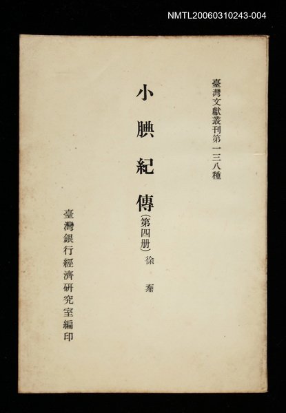 主要名稱：小腆紀傳 (第四冊)/叢書名(號)：臺灣文獻叢刊第138種圖檔，第1張，共1張