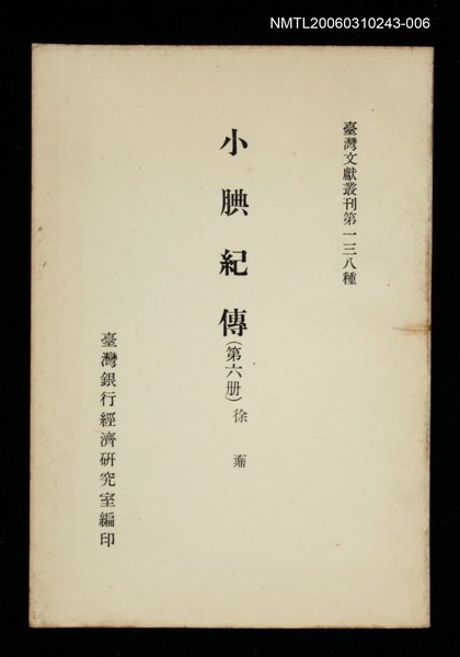 主要名稱：小腆紀傳 (第六冊)/叢書名(號)：臺灣文獻叢刊第138種圖檔，第1張，共1張