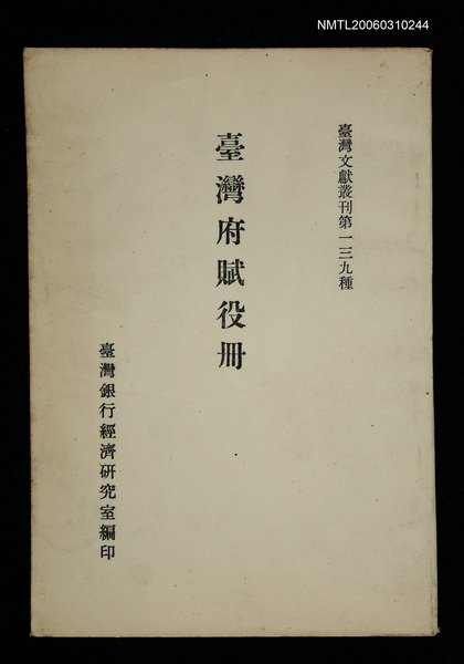 主要名稱：臺灣府賦役冊/叢書名(號)：臺灣文獻叢刊第139種圖檔，第1張，共1張