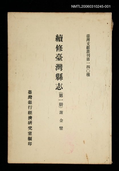 主要名稱：續修臺灣縣志 (第一冊)/叢書名(號)：臺灣文獻叢刊第140種圖檔，第1張，共1張