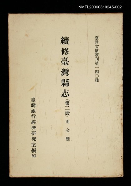 主要名稱：續修臺灣縣志 (第二冊)/叢書名(號)：臺灣文獻叢刊第140種圖檔，第1張，共1張