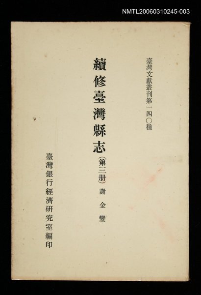 主要名稱：續修臺灣縣志 (第三冊)/叢書名(號)：臺灣文獻叢刊第140種圖檔，第1張，共1張