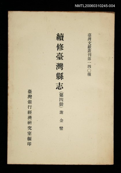 主要名稱：續修臺灣縣志 (第四冊)/叢書名(號)：臺灣文獻叢刊第140種圖檔，第1張，共1張
