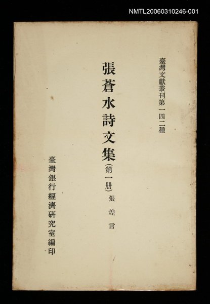 主要名稱：張蒼水詩文集 (第一冊)/叢書名(號)：臺灣文獻叢刊第142種圖檔，第1張，共1張