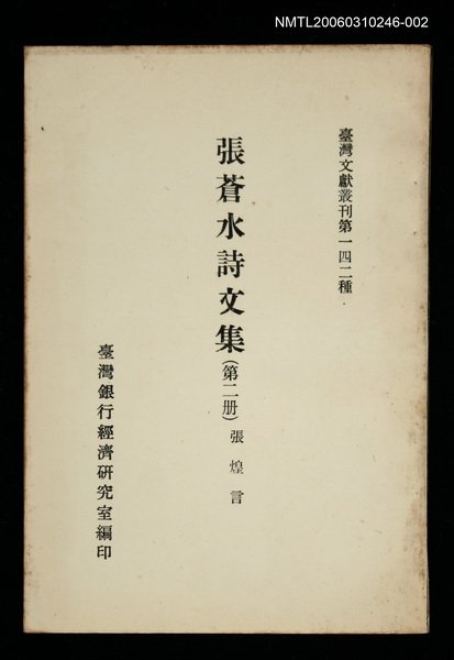 主要名稱：張蒼水詩文集 (第二冊)/叢書名(號)：臺灣文獻叢刊第142種圖檔，第1張，共1張