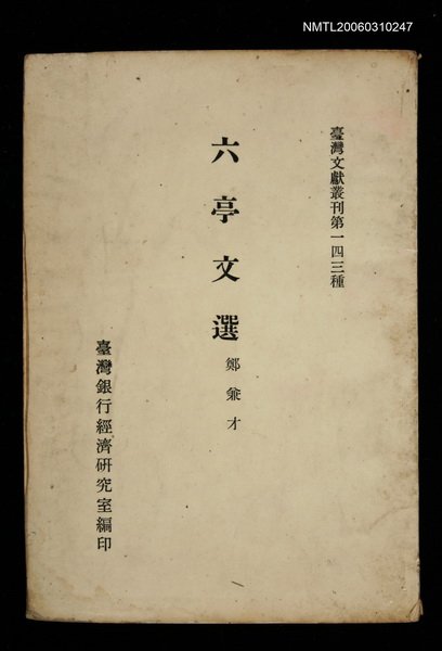 主要名稱：六亭文選/叢書名(號)：臺灣文獻叢刊第143種圖檔，第1張，共1張