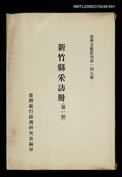 主要名稱：新竹縣采訪冊 (第一冊)/叢書名(號)：臺灣文獻叢刊第145種圖檔，第1張，共1張