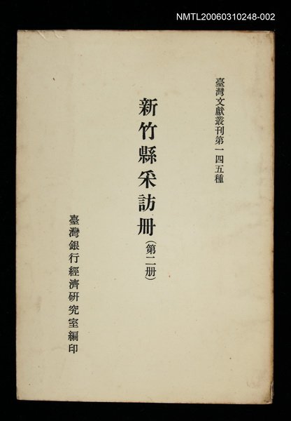 主要名稱：新竹縣采訪冊 (第二冊)/叢書名(號)：臺灣文獻叢刊第145種圖檔，第1張，共1張