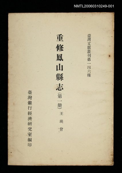 主要名稱：重修鳳山縣志 (第一冊)/叢書名(號)：臺灣文獻叢刊第146種圖檔，第1張，共1張