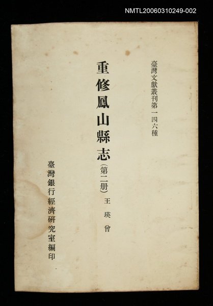 主要名稱：重修鳳山縣志 (第二冊)/叢書名(號)：臺灣文獻叢刊第146種圖檔，第1張，共1張