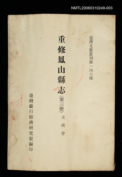 主要名稱：重修鳳山縣志 (第三冊)/叢書名(號)：臺灣文獻叢刊第146種圖檔，第1張，共1張