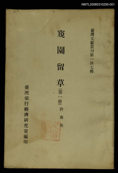 主要名稱：窺園留草 (第一冊)/叢書名(號)：臺灣文獻叢刊第147種圖檔，第1張，共1張