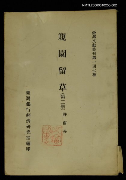 主要名稱：窺園留草 (第二冊)/叢書名(號)：臺灣文獻叢刊第147種圖檔，第1張，共1張