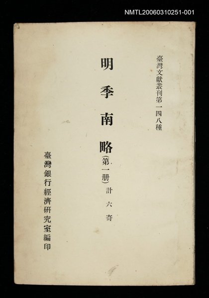 主要名稱：明季南略 (第一冊)/叢書名(號)：臺灣文獻叢刊第148種圖檔，第1張，共1張