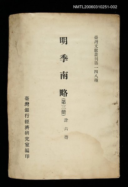 主要名稱：明季南略 (第三冊)/叢書名(號)：臺灣文獻叢刊第148種圖檔，第1張，共1張
