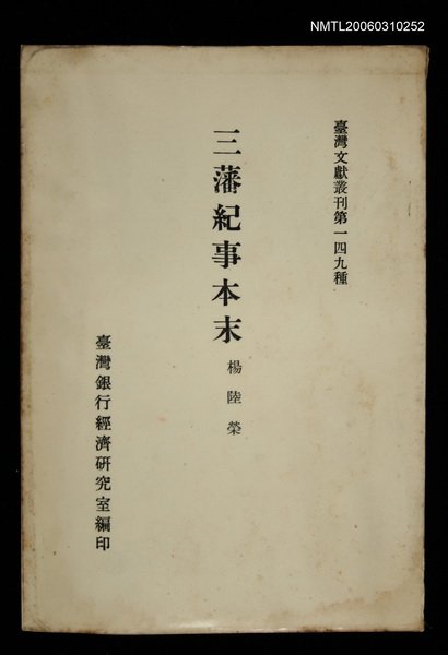 主要名稱：三藩記事本未/叢書名(號)：臺灣文獻叢刊第149種圖檔，第1張，共1張