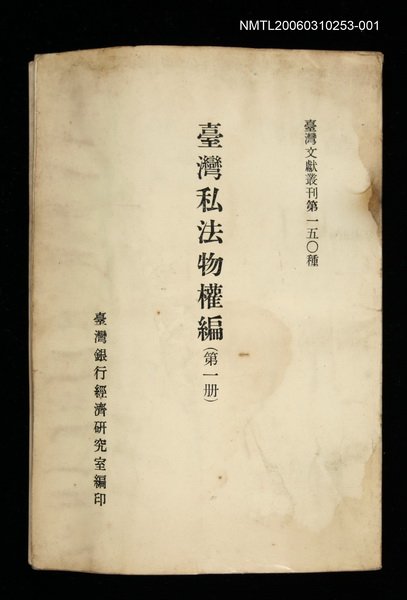 主要名稱：臺灣私法物權編 (第一冊)/叢書名(號)：臺灣文獻叢刊第150種圖檔，第1張，共1張