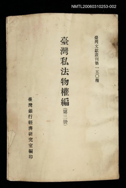 主要名稱：臺灣私法物權編 (第三冊)/叢書名(號)：臺灣文獻叢刊第150種圖檔，第1張，共1張