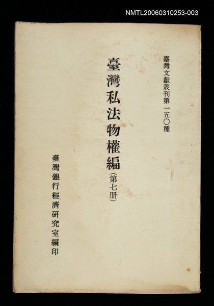 主要名稱：臺灣私法物權編 (第七冊)/叢書名(號)：臺灣文獻叢刊第150種圖檔，第1張，共1張