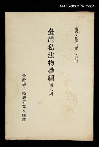 主要名稱：臺灣私法物權編 (第八冊)/叢書名(號)：臺灣文獻叢刊第150種圖檔，第1張，共1張