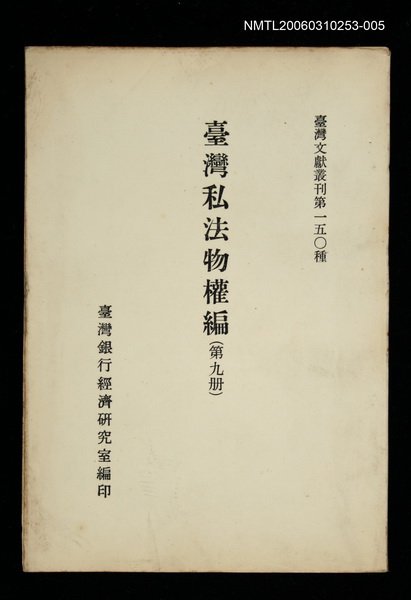 主要名稱：臺灣私法物權編 (第九冊)/叢書名(號)：臺灣文獻叢刊第150種圖檔，第1張，共1張