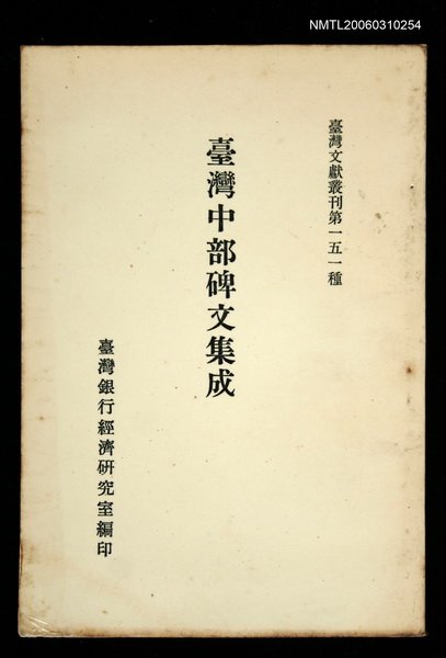 主要名稱：臺灣中部碑文集成/叢書名(號)：臺灣文獻叢刊第151種圖檔，第1張，共1張