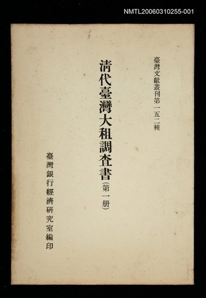 主要名稱：清代臺灣大租調查書 (第一冊)/叢書名(號)：臺灣文獻叢刊第152種圖檔，第1張，共1張