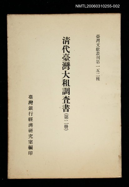 主要名稱：清代臺灣大租調查書 (第二冊)/叢書名(號)：臺灣文獻叢刊第152種圖檔，第1張，共1張