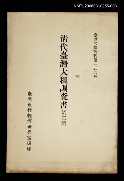 主要名稱：清代臺灣大租調查書 (第三冊)/叢書名(號)：臺灣文獻叢刊第152種圖檔，第1張，共1張