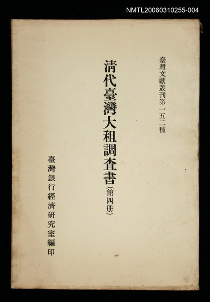 主要名稱：清代臺灣大租調查書 (第四冊)/叢書名(號)：臺灣文獻叢刊第152種圖檔，第1張，共1張