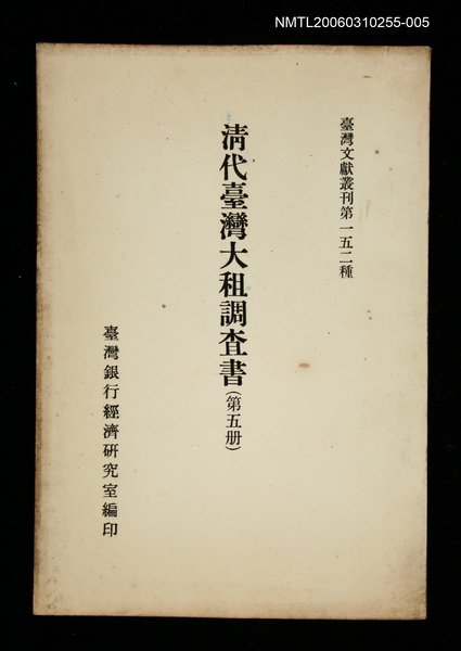 主要名稱：清代臺灣大租調查書 (第五冊)/叢書名(號)：臺灣文獻叢刊第152種圖檔，第1張，共1張