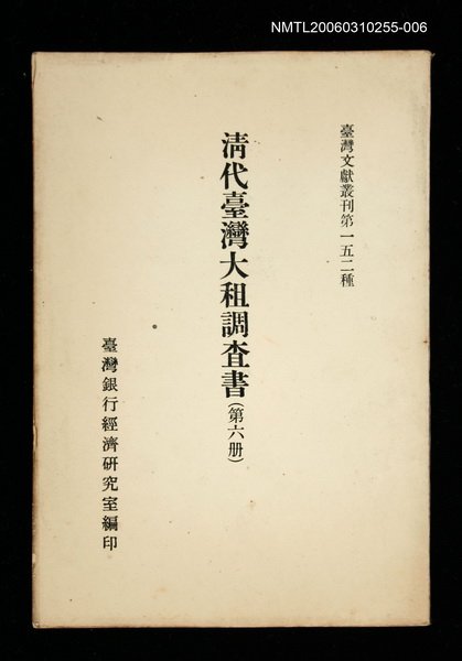 主要名稱：清代臺灣大租調查書 (第六冊)/叢書名(號)：臺灣文獻叢刊第152種圖檔，第1張，共1張