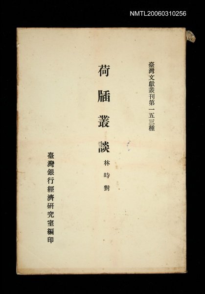 主要名稱：荷牐叢談/叢書名(號)：臺灣文獻叢刊第153種圖檔，第1張，共1張