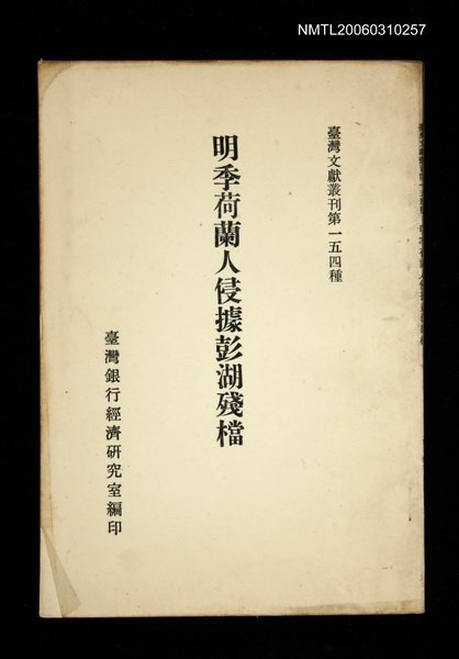 主要名稱：明季荷蘭人侵據彭湖殘檔/叢書名(號)：臺灣文獻叢刊第154種圖檔，第1張，共4張