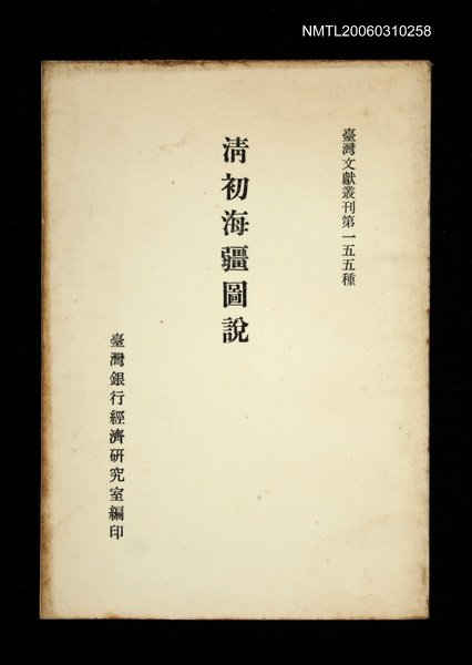 主要名稱：清初海疆圖說/叢書名(號)：臺灣文獻叢刊第155種圖檔，第1張，共1張