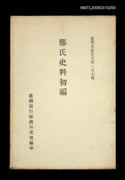 主要名稱：鄭氏史料初編/叢書名(號)：臺灣文獻叢刊第157種圖檔，第1張，共1張
