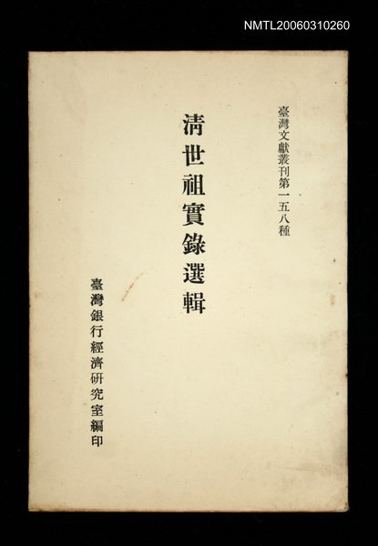 主要名稱：清世祖實錄選輯/叢書名(號)：臺灣文獻叢刊第158種圖檔，第1張，共1張