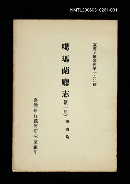 主要名稱：噶瑪蘭廳志 (第一冊)/叢書名(號)：臺灣文獻叢刊第160種圖檔，第1張，共1張