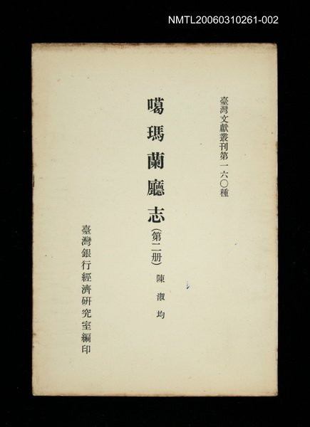 主要名稱：噶瑪蘭廳志 (第二冊)/叢書名(號)：臺灣文獻叢刊第160種圖檔，第1張，共1張