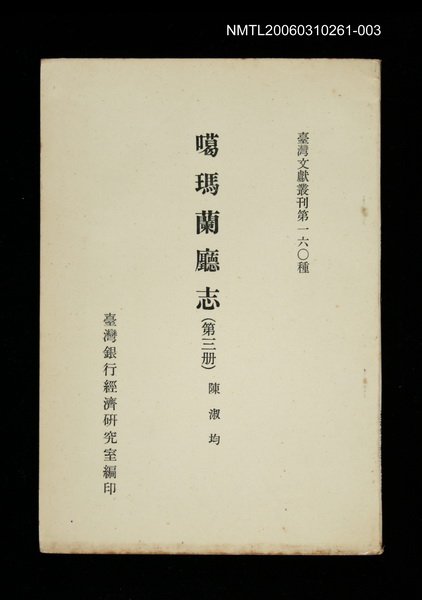 主要名稱：噶瑪蘭廳志 (第三冊)/叢書名(號)：臺灣文獻叢刊第160種圖檔，第1張，共1張