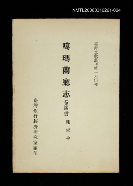主要名稱：噶瑪蘭廳志 (第四冊)/叢書名(號)：臺灣文獻叢刊第160種圖檔，第1張，共1張